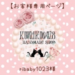 ribaby1023様専用ページ♡