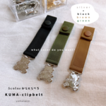 ┈ 008 ┈くまマルチクリップ　silver×３color　/ ベビーカー  マザーズバッグ　おしゃぶりホルダー　ブランケットクリップ　タオルホルダー　タオルかけ