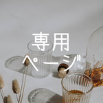 Rena様専用