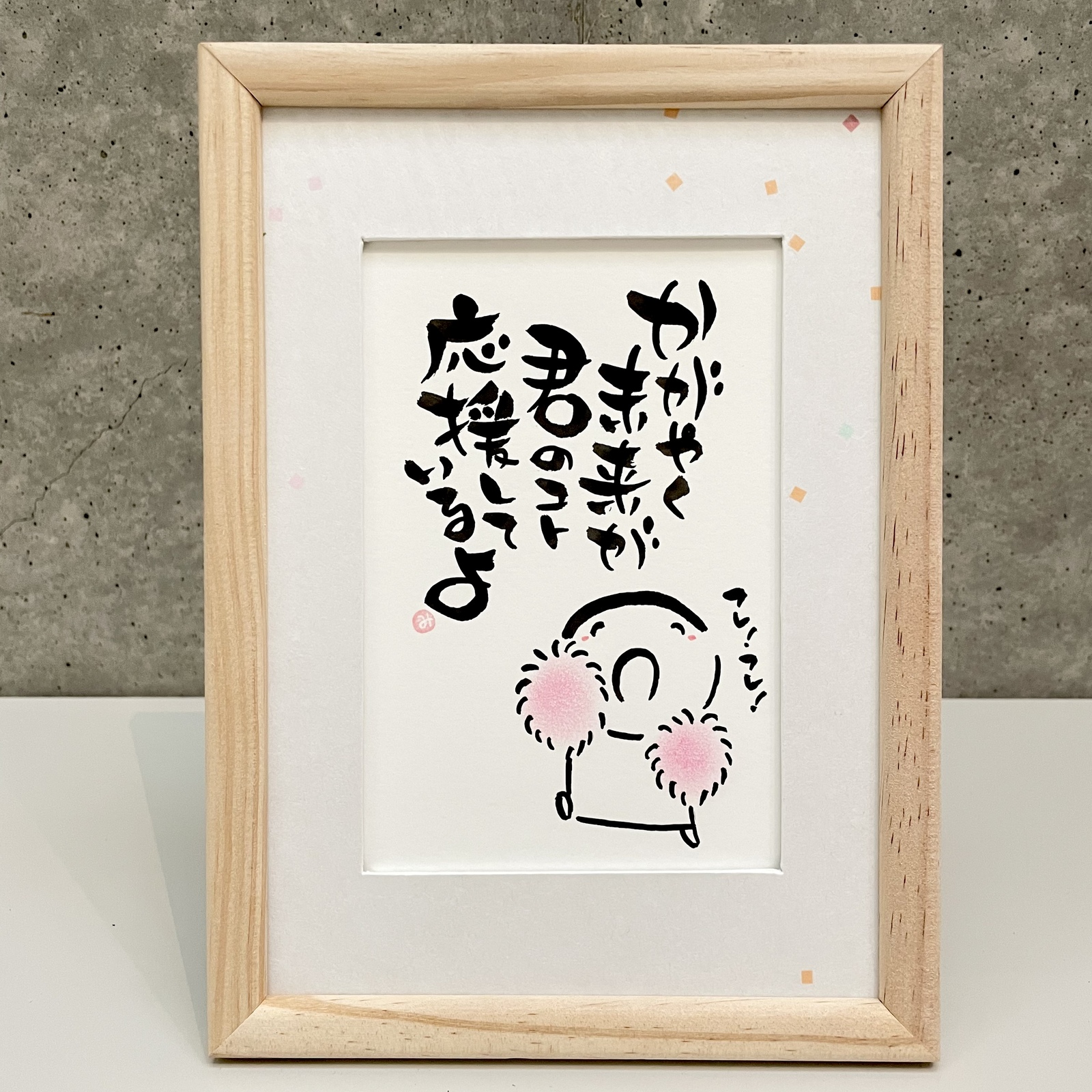 ゆる筆文字額「かがやく未来が君のコト応援しているよ」 - あとりえ