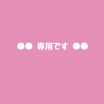 M＊M＊R＊S様専用