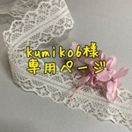 kumiko6様専用ページ