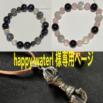 happy-waterl 様専用ページ
