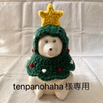 tenpanohaha様専用