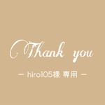 【hiro105様専用ページ】ご確認ください♡