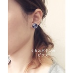 小さなくるみボタンのピアス（バンダナ柄ネイビー）