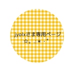 jyolxさま専用ページ 😊