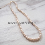 wacca-nonさま専用　淡水パールのネックレス(アジャスター付き)