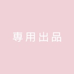 h 様専用
