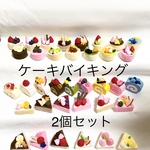 【2個セット】フェルトケーキバイキング  フェルトままごと