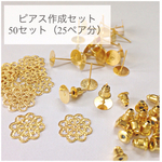 【再販】ピアス作成パーツセット ゴールド