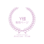 Y様専用ページ