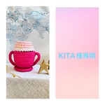 KITA様専用