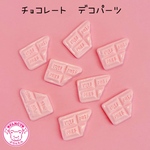 チョコレート デコパーツ 8個☆ハンドメイド☆パーツ☆素材☆キッズアクセサリー☆かわいい☆ゆめかわいい☆パステル