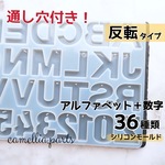 穴あり＋反転タイプ【36種類 キーホルダー 大きめ アルファベット 数字】大文字 シリコンモールド シリコン型 レジン モールド 型 レジンクラフト 英字 レジン用品◎RM142