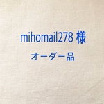 mihomail278様オーダー品