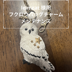 lein-cat 様用　白フクロウのバッグチャーム