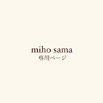 miho samaご決済ページ