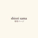 shiori samaご決済ページ