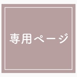 yumiko様専用