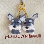 【jｰkana0704様専用】編みぐるみ犬キーホルダー：立ち耳シュナウザー(ソルト&ペッパー)2体セット