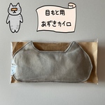 にゃんこ型明るいグレー★小豆カイロ★やわらかダブルガーゼ★エコカイロ★あずきのホット・クールアイピロー★蒸気★温活★疲れ目★眼精疲労★就寝前★リラックス★目もと用カイロ★