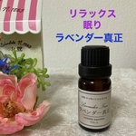 【リラックス＆眠り】ラベンダー真正　高品質セラピーグレード精油