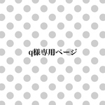 q様専用ページ