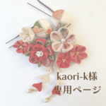 【kaori-k様専用ページ】髪飾り 赤
