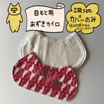 起毛ネル生地にゃんこ型2枚セット★替えカバーのみ★小豆カイロ★やわらかダブルガーゼ★エコカイロ★あずきのホット・クールアイピロー★