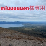 miuuuuuen様専用ページです。