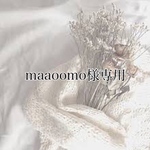 maaoomo様専用ページ