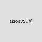 aizoe320様専用ページ