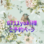 【6711yuki様】ご予約ページ