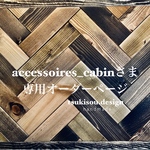 シェルフ　オーダー　accessoires_cabinさま　専用オーダーページ