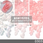 ネイル パーツ UV 変色 ハート 半透明 コーラルピンク 50個(D303)