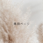 【uni91さま　専用購入ページ】