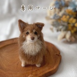 【専用ページ】愛犬うちの子マスコット　オーダー　羊毛フェルト