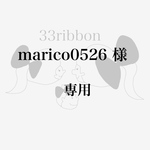 marico0526 様　　専用