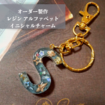 オーダー制。アルファベットイニシャルチャーム☆