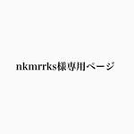 専用ページ