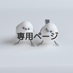 MUTSUKI様専用ページ