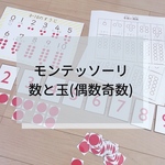 ☆モンテッソーリ☆ 数字と玉