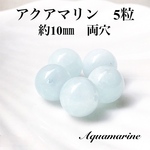 【定形外送料無料】【5粒セット】アクアマリン　パワーストーン　天然石　パーツ　粒売り