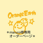 ＊maruco様専用のオーダーページ＊