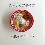 北海道名物シリーズ　札幌味噌ラーメン（ストラップ）