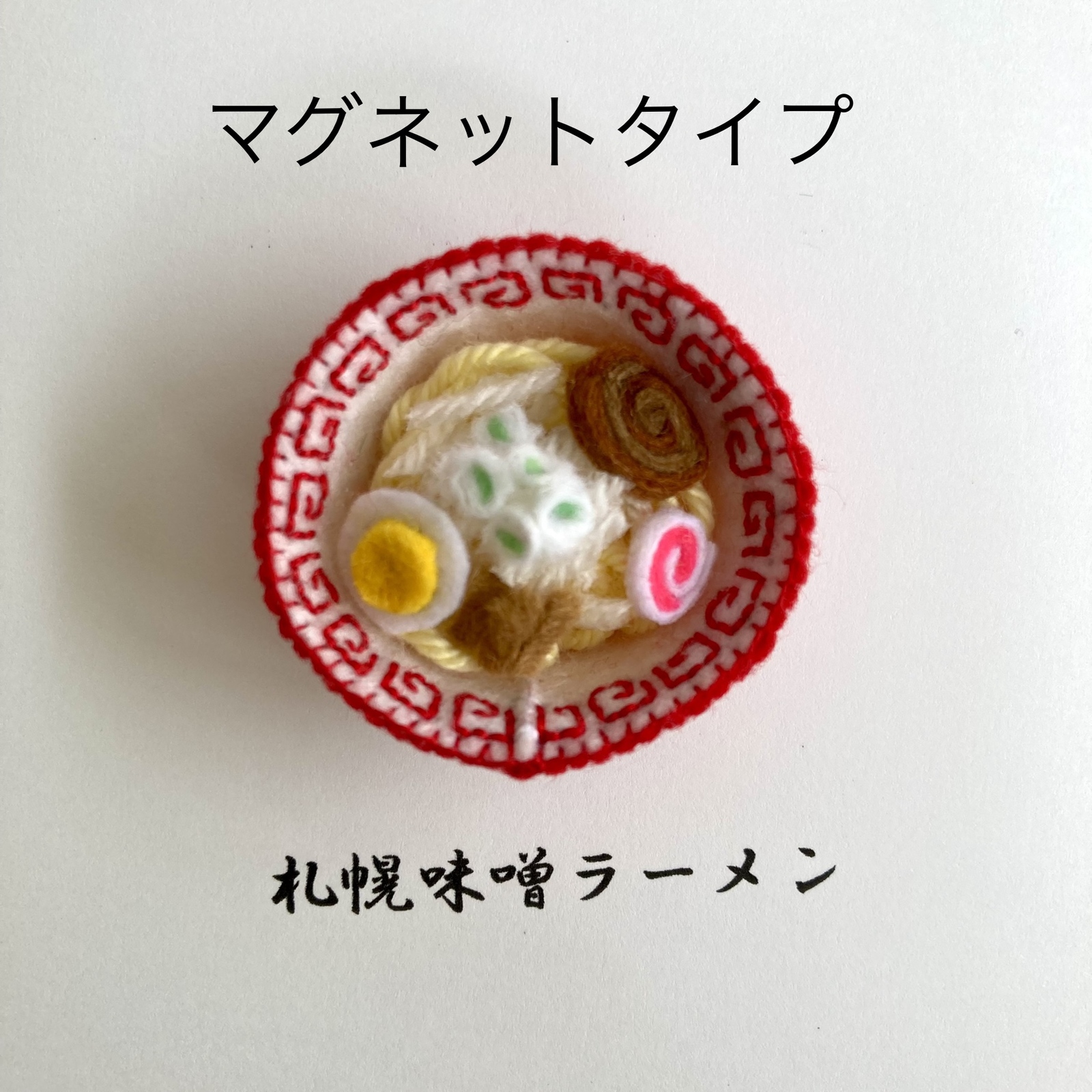 北海道名物シリーズ 札幌味噌ラーメン（マグネット） - Minou | minne 