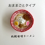 北海道名物シリーズ　札幌味噌ラーメン（おままごと）