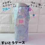C）ブルー　メロディユニコーン　汚れに強いラミネート　水筒カバー　水筒ケース　水筒入れ　紐は別売り
