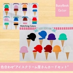 幼児用ワークシート　〜色合わせアイスクリーム屋さんカードセット〜